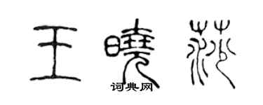 陳聲遠王曉莎篆書個性簽名怎么寫