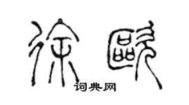 陳聲遠徐歐篆書個性簽名怎么寫