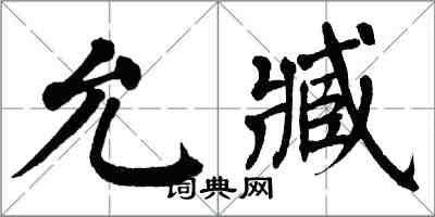 翁闓運允臧楷書怎么寫