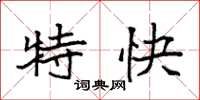 袁強特快楷書怎么寫