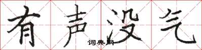 駱恆光有聲沒氣楷書怎么寫