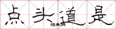 駱恆光點頭道是隸書怎么寫