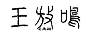 曾慶福王放鳴篆書個性簽名怎么寫