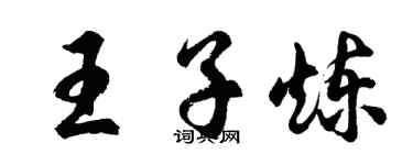 胡問遂王子煉行書個性簽名怎么寫