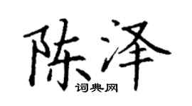 丁謙陳澤楷書個性簽名怎么寫