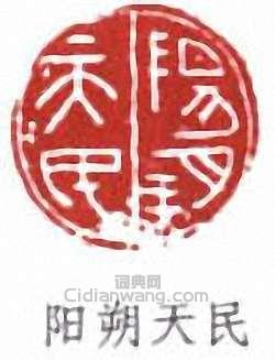 徐悲鴻的篆刻印章陽朔天民