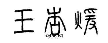 曾慶福王杏暖篆書個性簽名怎么寫