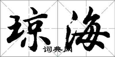 胡問遂瓊海行書怎么寫