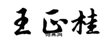 胡問遂王正桂行書個性簽名怎么寫