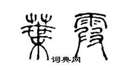 陳聲遠葉霞篆書個性簽名怎么寫