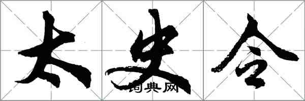 胡問遂太史令行書怎么寫