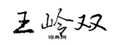 曾慶福王嶺雙行書個性簽名怎么寫