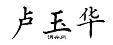 丁謙盧玉華楷書個性簽名怎么寫