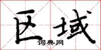 周炳元區域楷書怎么寫