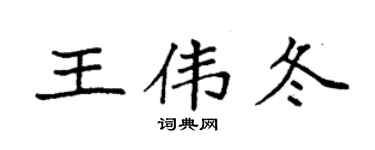 袁強王偉冬楷書個性簽名怎么寫