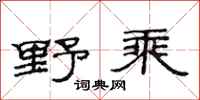 范連陞野乘隸書怎么寫