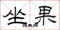 曾慶福坐果隸書怎么寫