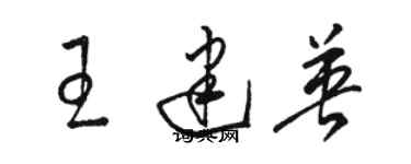 駱恆光王建英草書個性簽名怎么寫