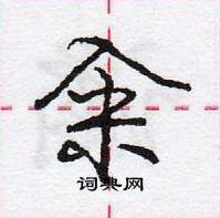 龐中華寫的硬筆行書糴