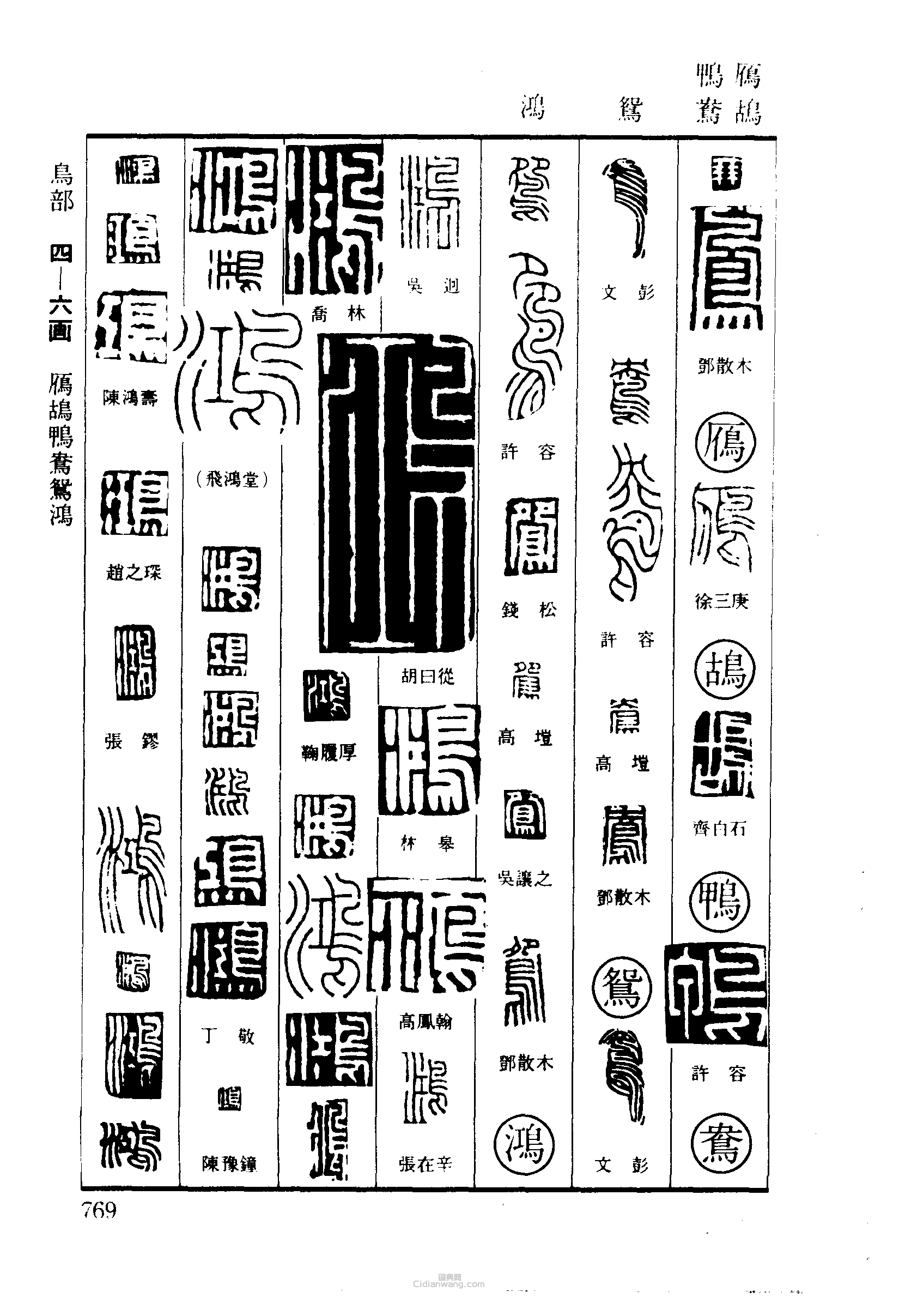 篆刻字典的篆刻印章鴣鴨鴛鴻