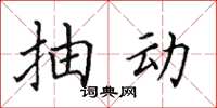 田英章抽動楷書怎么寫