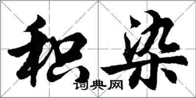 胡問遂積染行書怎么寫