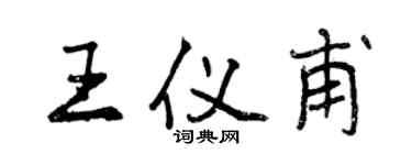 曾慶福王儀甫行書個性簽名怎么寫