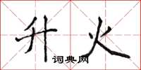 侯登峰升火楷書怎么寫