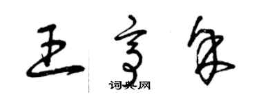 曾慶福王亭余草書個性簽名怎么寫