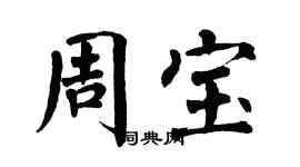 翁闓運周寶楷書個性簽名怎么寫