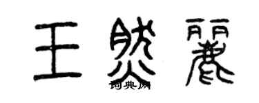 曾慶福王然麗篆書個性簽名怎么寫