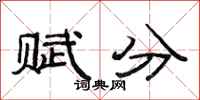 范連陞賦分隸書怎么寫