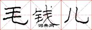 柯春海毛錢兒隸書怎么寫