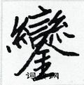 瀍草書怎么寫好看_瀍硬筆草書書法_瀍鋼筆草書字帖