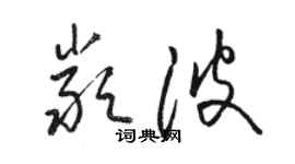 駱恆光嚴波草書個性簽名怎么寫