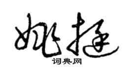 曾慶福姚挺草書個性簽名怎么寫