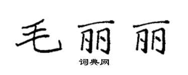 袁強毛麗麗楷書個性簽名怎么寫
