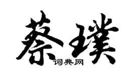 胡問遂蔡璞行書個性簽名怎么寫
