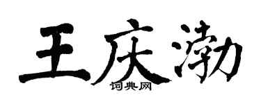 翁闓運王慶渤楷書個性簽名怎么寫