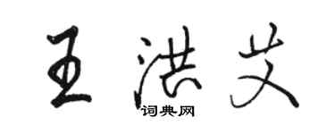 駱恆光王洪艾行書個性簽名怎么寫