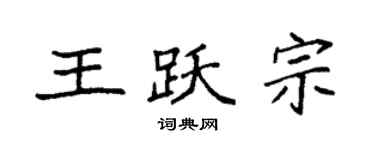 袁強王躍宗楷書個性簽名怎么寫