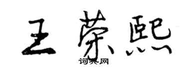 曾慶福王榮熙行書個性簽名怎么寫