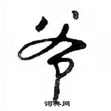 鄧散木寫的硬筆行書爺