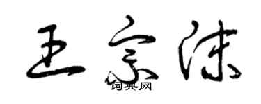 曾慶福王宗沫草書個性簽名怎么寫