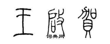陳墨王啟賀篆書個性簽名怎么寫