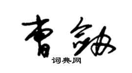 朱錫榮曹劍草書個性簽名怎么寫