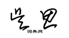 朱錫榮吳思草書個性簽名怎么寫