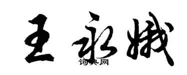 胡問遂王永娥行書個性簽名怎么寫