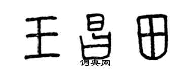 曾慶福王昌田篆書個性簽名怎么寫