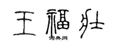 陳聲遠王福壯篆書個性簽名怎么寫